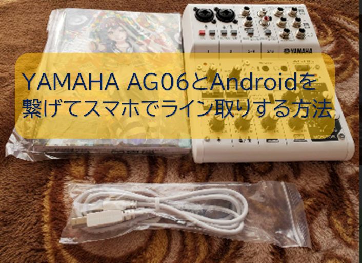 YAMAHA AG06とAndroid】スマホ繋げて動画やライン録りする方法